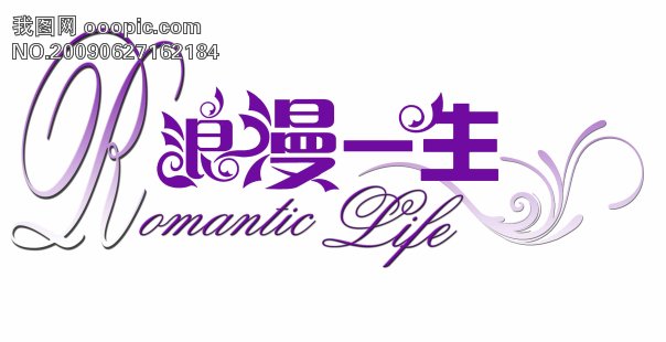 浪漫一生字体设计 浪漫一生字体设计