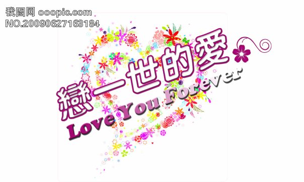 恋一世的爱字体设计模板下载(图片编号:589225)_艺术字_插画|素材|元素_我图网www.ooopic.com
