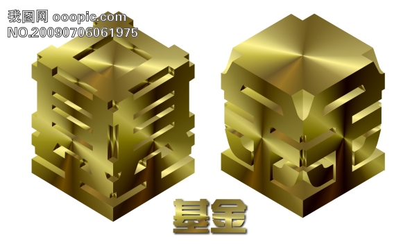 立体基金创意艺术字模板下载(图片编号:59525