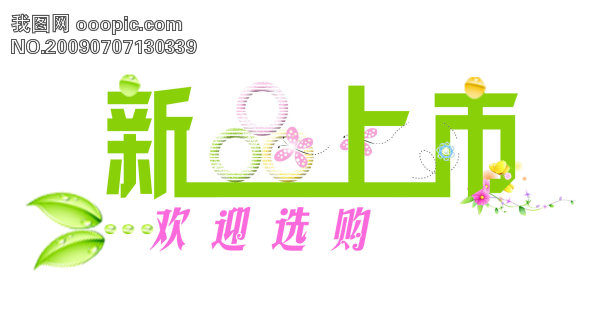 新品上市模板下载(图片编号:596236)_艺术字_