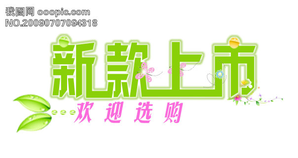新款上市模板下载(图片编号:596071)_艺术字_