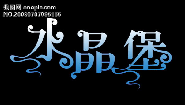 水晶堡 艺术字 LOGO艺术字 中文字艺术字 字体