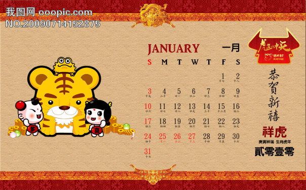 2010年 一月 台历 月历 农历 庚寅年 虎年 模板 设计 微利设计 设计模板 台历模板 新年 虎年图案 贺年台历 微利设计 设计模板 日历模板 2010年台历 台历模板 台历设计 2010年台历模板 个性台历 桌面台历 2010年台历模板下载 电子台历 台历设计欣赏 台历封面 2010台历模板下载 台历模板免费下载 台历模板下载 2010年台历psd模板 桌面台历下载 创意台历