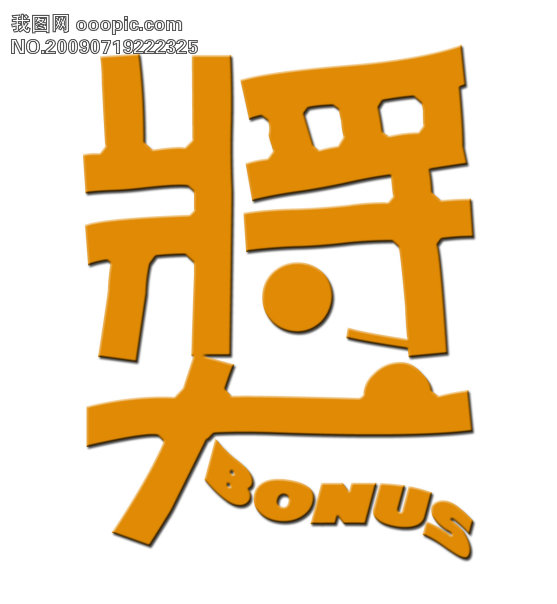 奖字字体设计