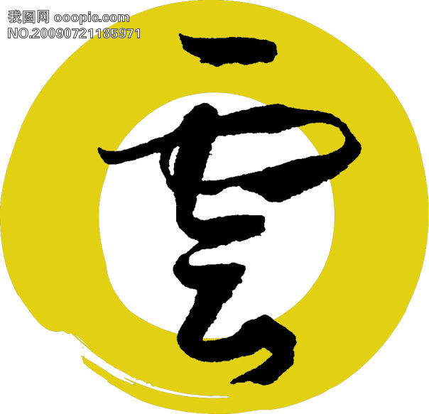 云字字体设计模板下载(图片编号:607696)