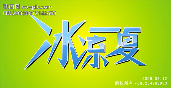 【本作品下载内容为:"冰凉一夏 字体设计 CDR矢量图"模板,其他内容仅为参考,如需印刷成实物请先认真校稿,避免造成不必要的经济损失。】 【声明】未经权利人许可,任何人不得随意使用本网站的原创作品(含预览图),否则将按照我国著作权法的相关规定被要求承担最高达50万元人民币的赔偿责任。