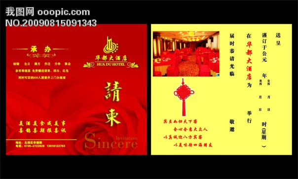 华都大酒店<em>请柬模板</em>下载(图片编号:632147)_请