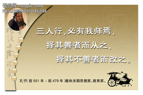 三人行，必有我师焉模板下载(图片编号:636076)_学校展板设计_展板设计模板|x展架_我图网www.ooopic.com