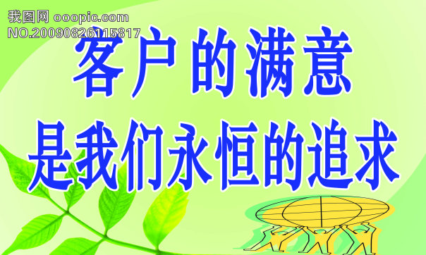 追求客户的满意模板下载(图片编号:641501)_其