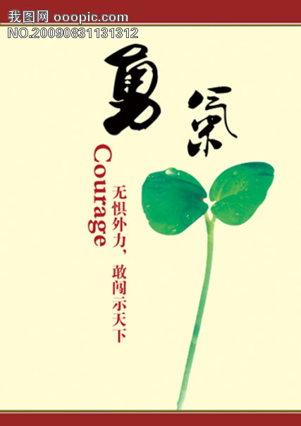 勇气