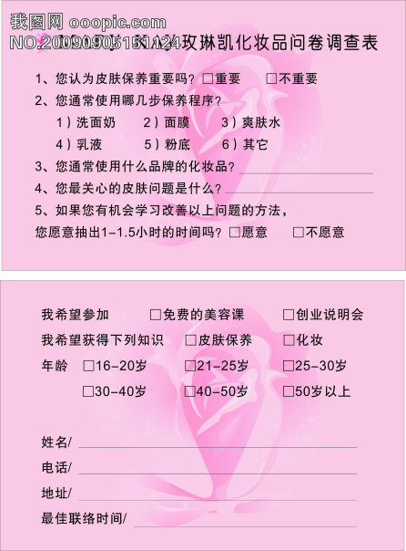 玫琳凯问卷调查模板下载(图片编号:653259)_券类模板_卡|会员卡|邀请函_我图网www.ooopic.com