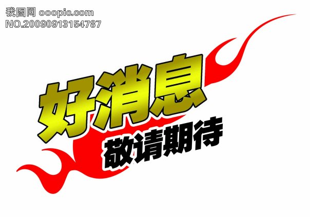 原创推荐标好消息标火爆艺术字