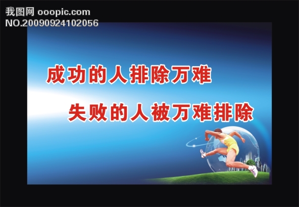 成功的人 排除万难 _公益海报_海报模板/宣传张