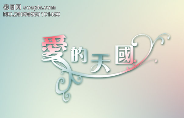 爱的天国LOGO艺术字下载模板下载(图片编号:686127)_艺术字_插画|素材|元素_我图网www.ooopic.com