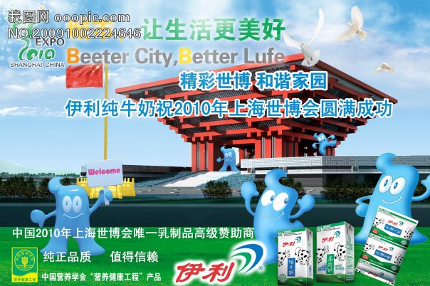 [版权图片]上海世博会伊利纯牛奶宣传海报