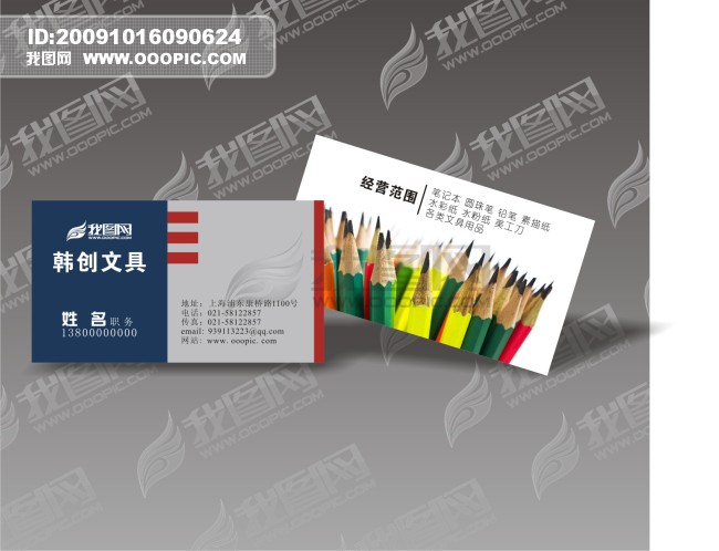 【本作品下载内容为:"文具店名片设计 名片模板 名片下载 名片 名片 名片设计 名片模板下载 名片背景 名片卡片 名片模板下载",其他内容仅为参考,如需印刷成实物请先认真校稿,避免造成不必要的经济损失。】 【声明】未经权利人许可,任何人不得随意使用本网站的原创作品(含预览图),否则将按照我国著作权法的相关规定被要求承担最高达50万元人民币的赔偿责任。所有作品均是用户自行上传分享并拥有版权或使用权,仅供网友学习交流,未经上传用户授权,请勿作他用。