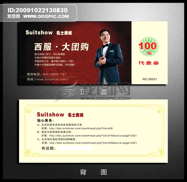 【本作品下载内容为:"西服代金卷设计"模板,其他内容仅为参考,如需印刷成实物请先认真校稿,避免造成不必要的经济损失。】 【声明】未经权利人许可,任何人不得随意使用本网站的原创作品(含预览图),否则将按照我国著作权法的相关规定被要求承担最高达50万元人民币的赔偿责任。