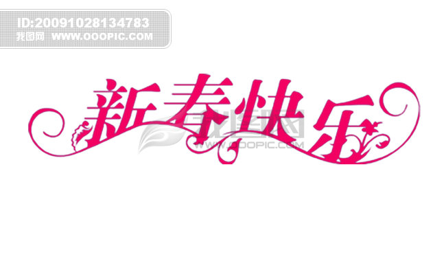 新春快乐_节日艺术字_艺术字_微利设计