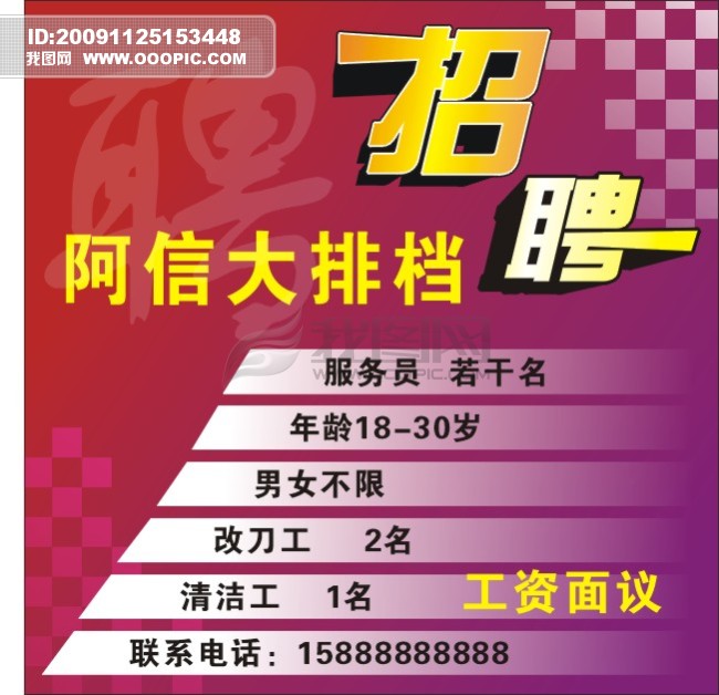招聘广告模板下载(图片编号:762324)_广告牌_海报设计|宣传广告设计_我图网www.ooopic.com
