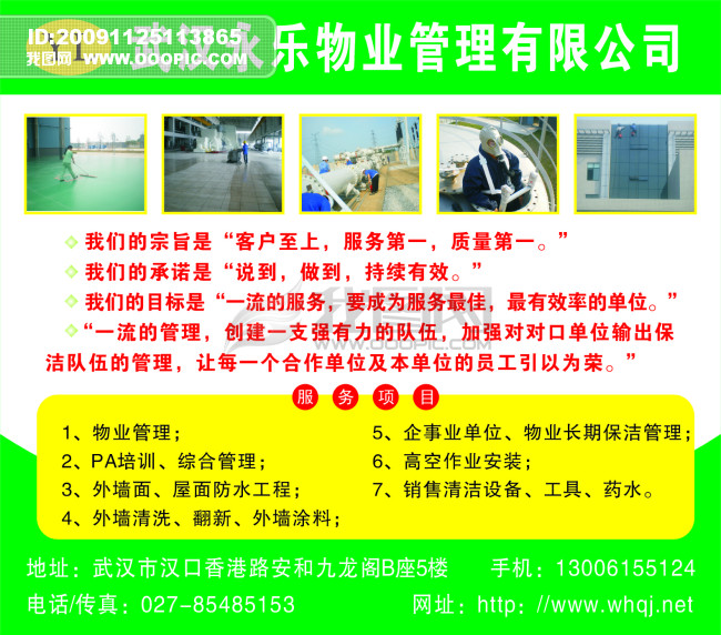 武汉永乐物业管理有限公司模板下载(图片编号