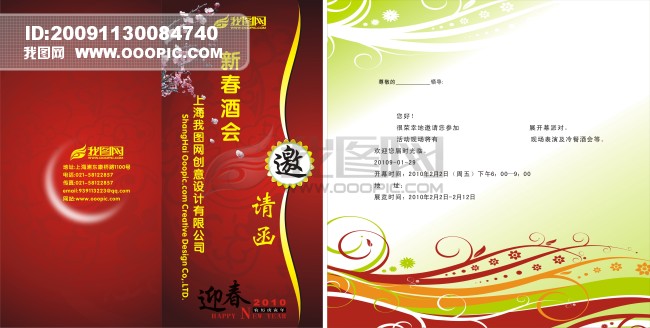 酒会邀请函 2010 新年模板下载(图片编号:7718