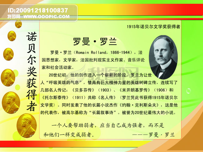 走廊文化--诺贝尔奖获得者<em>罗曼罗兰图片</em>下载