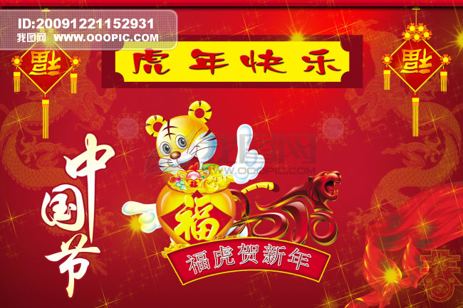 [psd]福虎贺新年下载