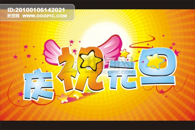 庆祝元旦模板下载(图片编号:822440)_元旦|春节