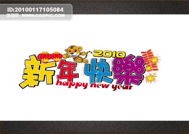 新年快乐商场艺术字繁体图片下载