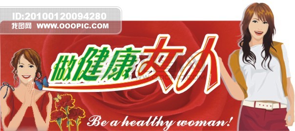 三八妇女节 做健康女人模板下载(图片编号:842