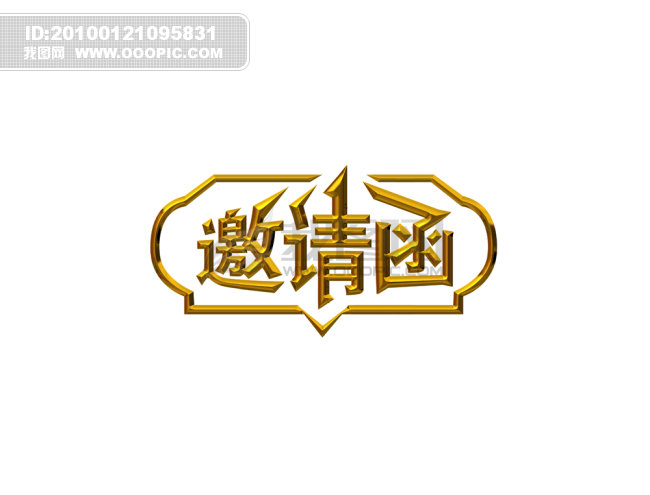 邀请函字体图片素材_邀请函字体图片素材免费