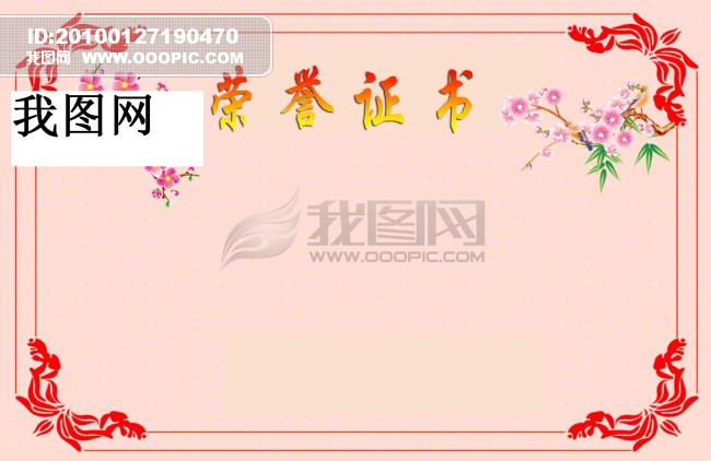 【本作品下载内容为:"荣誉证书模板图片下载psd分层素材",其他内容仅为参考,如需印刷成实物请先认真校稿,避免造成不必要的经济损失。】 【声明】未经权利人许可,任何人不得随意使用本网站的原创作品(含预览图),否则将按照我国著作权法的相关规定被要求承担最高达50万元人民币的赔偿责任。
