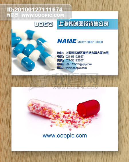 医药生产销售公司医药卫生行业药品零售店名片