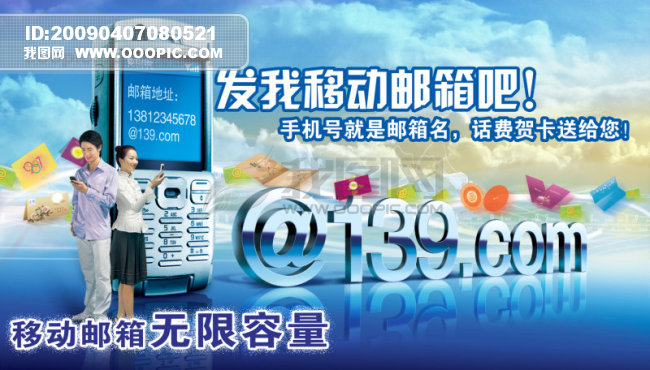中国移动手机邮箱广告PSD分层模板免费下载