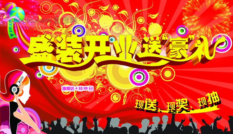 盛装开业_PSD分层素材_psd素材|psd文件|psd