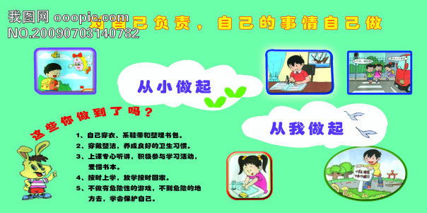 对自己负责,从小做起