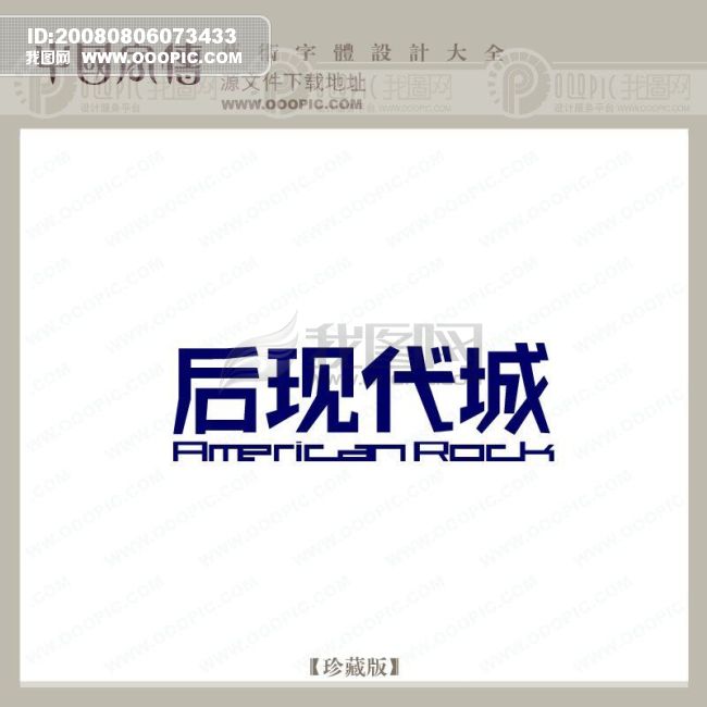 后现代城_艺术字_创意字_美工字_字体设计|艺术字设计|中国字传_艺术字yishuzi.ooopic.com