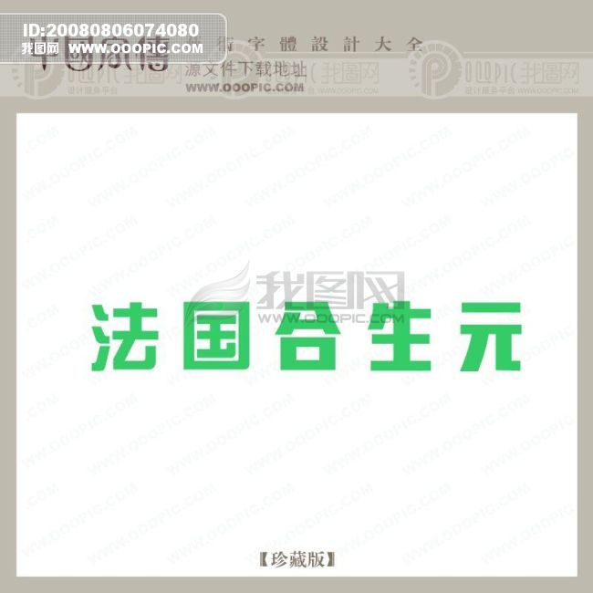 法国合生元_艺术字_创意字_美工字_字体设计