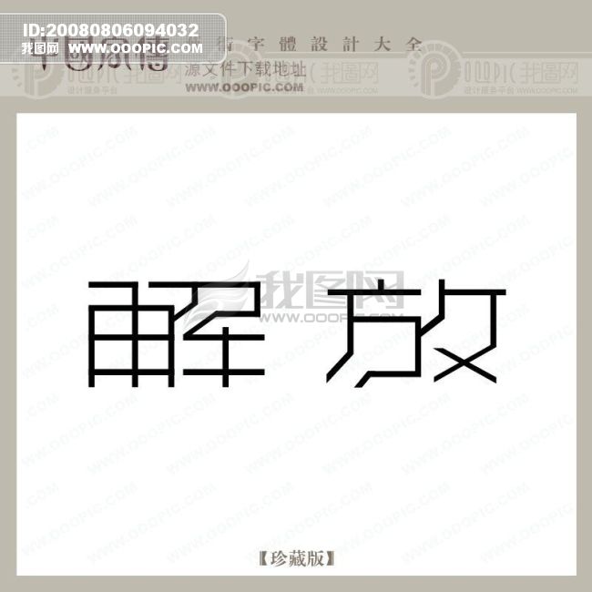解放模板下载(图片编号:6078)__艺术字_我图网