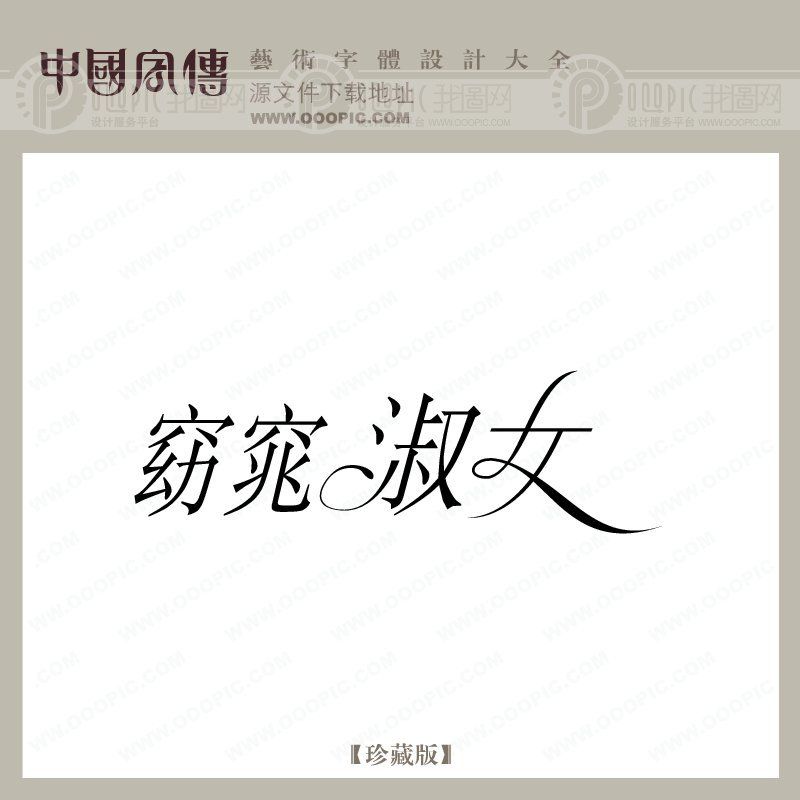 <em>窈窕淑女</em>_艺术字_创意字_美工字_字体设计|艺