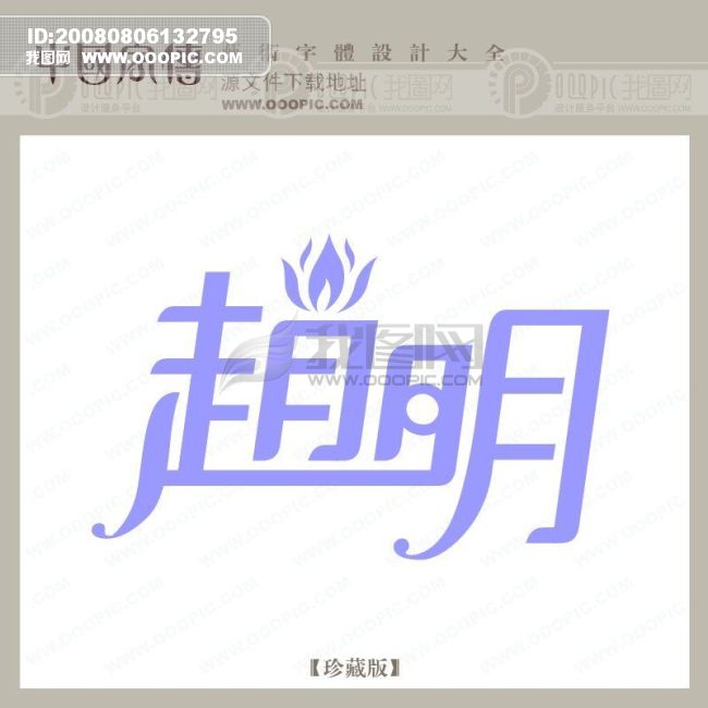 原创设计赵明素材是用户vipvip在2008-08-06 13:27:55上传到我图网, 素材大小为2.33 MB, 素材的尺寸为650px650px,图片的编号是7017, 颜色模式为RGB, 授权方式为VIP用户下载,成为我图网VIP用户马上下载此图片。