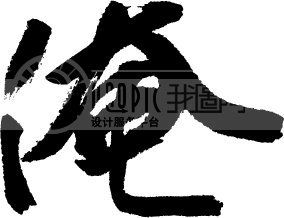 俺_书法字体_中国书法