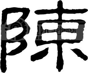 >陈