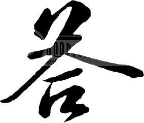 答_书法字体_中国书法