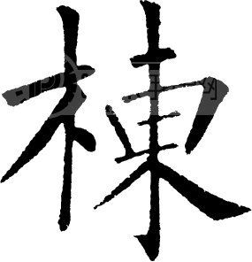 栋模板下载(图片编号:14399)__艺术字_我图网