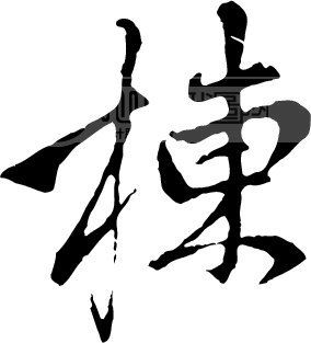 栋模板下载(图片编号:14406)__艺术字_我图网