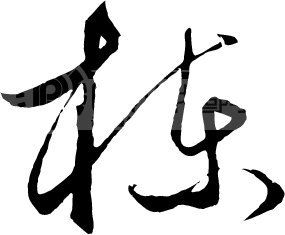 栋模板下载(图片编号:14409)__艺术字_我图网