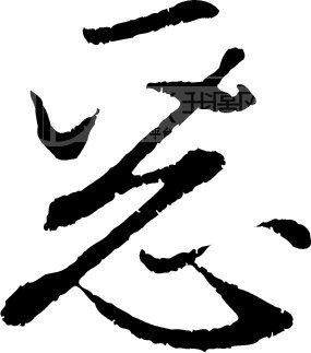 恶 书法字体 中国书法 书法江湖 书法字典 翰