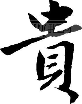 贵_书法字体_中国书法_书法江湖|书法字典|翰墨宝典_.