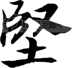 书法 书法作品 288_272图片